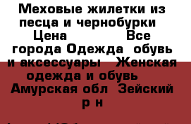 Меховые жилетки из песца и чернобурки › Цена ­ 13 000 - Все города Одежда, обувь и аксессуары » Женская одежда и обувь   . Амурская обл.,Зейский р-н